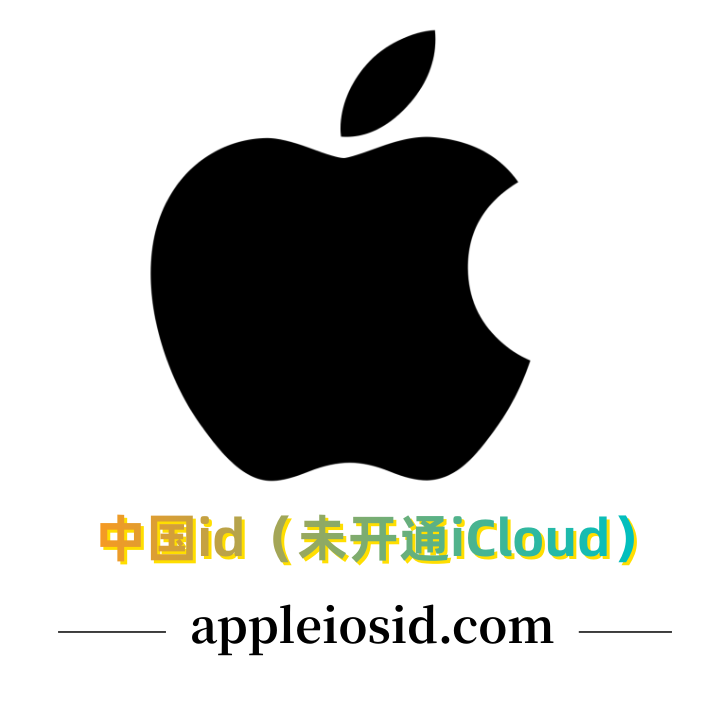 中国苹果id购买（没开iCloud）