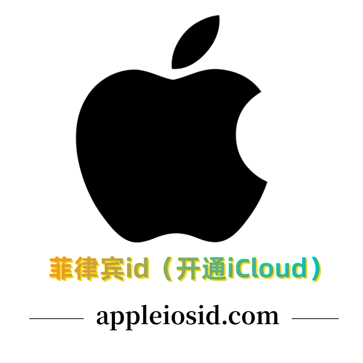 菲律宾苹果id购买（开通iCloud）