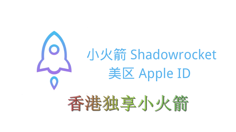 香港苹果ID Shadowrocket 小火箭ID购买（独享账号）-台湾-日本 随机