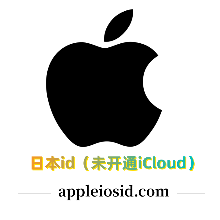 日本苹果id购买（没开iCloud）