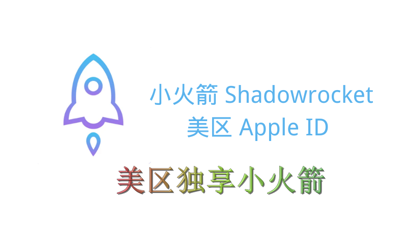 美国苹果ID Shadowrocket 小火箭ID购买（独享账号）