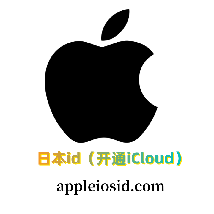 日本苹果id购买（开通iCloud）